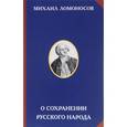 russische bücher: Ломоносов М.В. - Осохранении русского народа