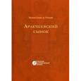 russische bücher: Салиас де Турнемир Е.А. - Аракчеевский сынок