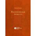 russische bücher: Соловьев В.С. - Касимовская невеста
