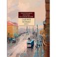 russische bücher: Митрофанов Алексей Геннадьевич - Садовое кольцо. Книга 1