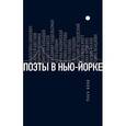 russische bücher: Клоц Яков - Поэты в Нью-Йорке. О городе, языке, диаспоре