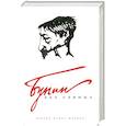 russische bücher:  - Бунин без глянца