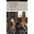 russische bücher:  - История частной жизни. Том 3. От Ренессанса до эпохи Просвещения