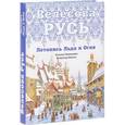 russische bücher: Наталья Павлищева, Всеволод Иванов - Велесова Русь. Летопись Льда и Огня