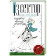 russische bücher: Левандовский М.И. - 13 сектор. Следствие против знатоков