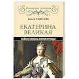 russische bücher: Елисеева О.И. - Екатерина Великая. Тайная жизнь императрицы