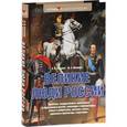russische bücher: Елисеева О. И., Шинкарук М.А. - Великие люди России