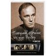 russische bücher: Оболенский И.В. - Пастернак, Нагибин, их друг Рихтер и другие