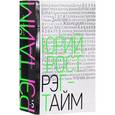 russische bücher: Рост Юрий Михайлович - Рэгтайм. В 2-х томах