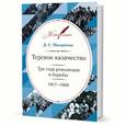 russische bücher: Писаренко Д. - Терское казачество. Три года революции и борьбы. 1917-1920