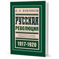 russische bücher: Бубликов А. - Русская революция. Впечатления и мысли очевидца и участника. 1917-1918