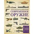 russische bücher:  - Современное оружие. Иллюстрированная энциклопедия