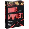 russische bücher: Попов И.,Хамзатов М. - Война будущего. Концептуальные основы и практические выводы