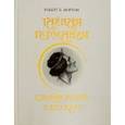 russische bücher: Нортон Роберт Е. - Тайная Германия. Стефан Георге и его круг