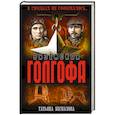 russische bücher: Беспалова Т.О. - Вяземская голгофа