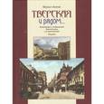 russische bücher: Акопов Михаил Георгиевич - Тверская и рядом…