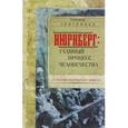russische bücher: Александр Звягинцев - Нюрнберг: Главный процесс человечества
