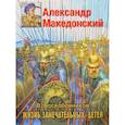 russische bücher: Воскобойников В.М. - Александр Македонский