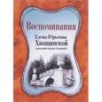 russische bücher: Хвощинская Е. - Воспоминания Елены Юрьевны Хвощинской