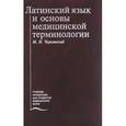 russische bücher: Чернявский М.Н. - Латинский язык и основы медицинской терминологии