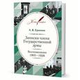 russische bücher: Еропкин А. - Записки члена Государственной думы. Воспоминания. 1905-1928