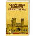 russische bücher: Пржездомский А.С. - Секретные бункеры Кенигсберга