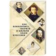 russische bücher: Алексеева А.И. - Как влюблялись, творили и шалили наши классики