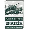 russische bücher: Максим Коломиец - Зимняя война. «Ломят танки широкие просеки»
