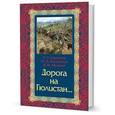 russische bücher: Айрапетов О.,Волхонский М.,Муханов В. - Дорога на Гюлистан...