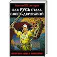 russische bücher: Алексей Шляхторов - Как Русь стала Сверх-Державой. «Неправильная Империя»