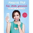 russische bücher: Фан Мишель - Как стать успешной online и offline