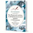 russische bücher: Слюсаренко В. - На Мировой войне, в Добровольческой армии и эмиграции. Воспоминания. 1914-1921