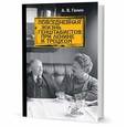 russische bücher: Ганин А. - Повседневная жизнь генштабистов при Ленине и Троцком