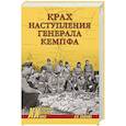 russische bücher: Замулин В.Н. - Крах наступления генерала Кемпфа
