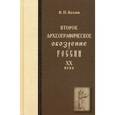 russische bücher: Козлов В. - Второе археографическое обозрение истории России XX века