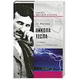 russische bücher: Максимов А.Б. - Никола Тесла. Пацифист, приручивший молнию