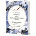 russische bücher: Минут В. - Под большевистским игом. В изгнании. Воспоминания. 1917-1922