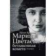 russische bücher: Кудрова И.В. - Марина Цветаева: беззаконная комета