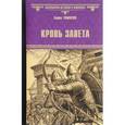 russische bücher: Тумасов Б.Е. - Кровь завета