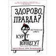 russische bücher: Воннегут Курт - Здорово, правда?