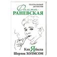 russische bücher: Фаина Раневская - Как я была Шерлок Холмсом. Театральный детектив