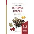 russische bücher: Зуев М.Н., Лавренов С.Я. - История России до хх века