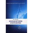russische bücher: Томсинов В.А. - Краткая история египтологии