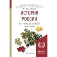 russische bücher: Зуев М.Н., Лавренов С.Я. - История России хх - начала ххi века