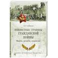 russische bücher: Олейников А.В. - Неизвестные страницы Гражданской войны. Фронты, крепости, вооружение