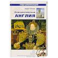russische bücher: Сюами Анри - Елизаветинская Англия