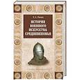 russische bücher: Разин Е.А. - История военного искусства Средневековья