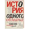 russische bücher: Задорнов М., Газманов О., Бутусов В., Онищенко Г. - История одного обмана: миф, который навязали России