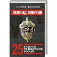 russische bücher: Леонид Млечин - 25 главных разведчиков России