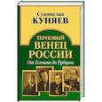 russische bücher: Куняев С.Ю. - Терновый венец России. От Есенина до Рубцова